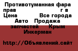 Противотуманная фара прав.RengRover ||LM2002-12г/в › Цена ­ 2 500 - Все города Авто » Продажа запчастей   . Крым,Инкерман